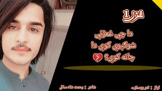 دا چې غمژنې شوګيرې کوې دا چاته کوې غزل۔1۔رحمت شاه سائل rahmat shah sayil ghazal