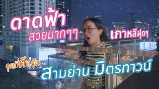 จุดที่ดีที่สุด สามย่านมิตรทาวน์ SAMYAN MITRTOWN