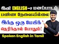 How to Make Long Sentences in English Step By Step | Spoken English in Tamil | English Pesa Aasaya |