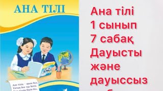 Ана тілі 1 сынып 7 сабақ Дауысты және дауыссыз дыбыстар 13-14 бет