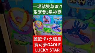 旭哥寶可夢攻略 GAOLE雙5星神獸蓋歐卡+火焰鳥入手+聖誕一場雙草噴 #pokemon #XMAS #神奇寶貝 #爽 #寶可夢 #GAOLE #皮卡丘 #寶可夢加傲樂 #LUCKYSTAR #聖誕節