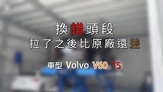 換錯頭段 拉了之後比原廠還差 車型 Volvo V60 T5