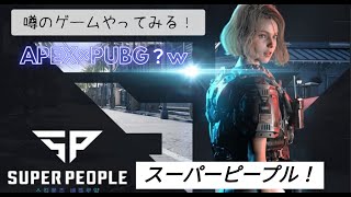 話題の新作super people 初見プレイ