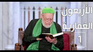 الأربعون الغمارية في شكر النعم | المجلس الأول | أ.د علي جمعة