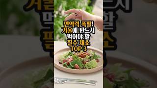 겨울철 반드시 먹어야할 필수 채소 3가지는? 면역력 폭발!