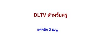 DLTV สำหรับครูง่ายๆ แค่ 7 นาที