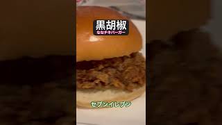 【セブンイレブン305杯目】終電後『黒胡椒ななチキバーガー』完全オリジナル 取材拒否 全店制覇 渋谷で深夜大量に食べてみた 0607