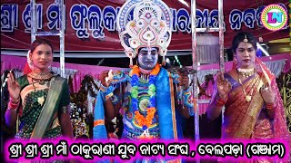 ଭଗବାନ ବିଷ୍ଣୁଙ୍କ ଅନନ୍ତ ଶୟନ / Belapada Ramayan / Master Hrushikesh Sahu / Odia Ramayana Nataka