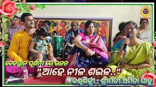 Ahe Neela Saila - ଆହେ ନୀଳ ଶଇଳ - କଣ୍ଠଶିଳ୍ପୀ - ଶ୍ରୀମତୀ ଅମିତା ସାହୁ