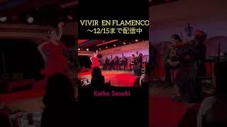 VIVIR  EN  FLAMENCOフラメンコに生きる　12/15まで配信しております！詳しくはカデーナフラメンカHP鈴木敬子ライブ情報まで#shorts #dance #ライブ #フラメンコ教室