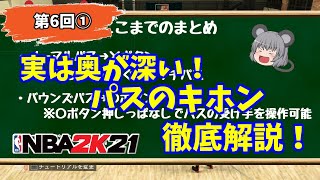 『NBA 2K21』第6回「意外と奥が深い！パスの基礎知識」前編