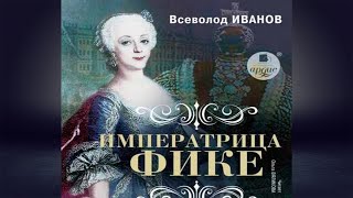 Императрица Фике (Всеволод Никанорович Иванов) Аудиокнига