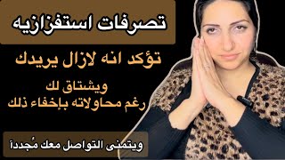 تصرفات استفزازيه يفعلها رغم البُعد|تؤكد أنــه يشتاق لك ويحتاجك ولكنه يحاول جاهدآ إخفاء 🫣 مشاعره