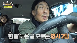 [놀면 뭐하니?] 형사 2팀, 여기서 포기할 수 없다! 형사 1팀 VS 형사 2팀의 단서를 향한 대치전 💥, MBC 230121 방송