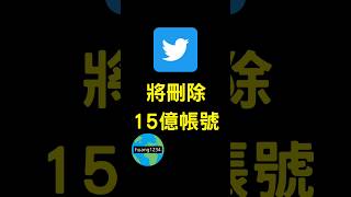 twitter將要刪除15億“休眠”帳號 #shorts #twitter