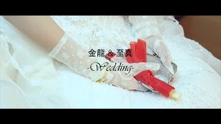 【金龍 \u0026 至真】婚禮紀錄