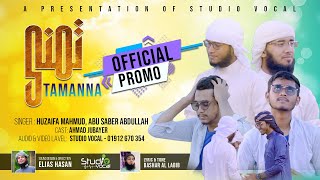 চিত্রনাট্যসহ আরবি নাশীদ 'তামান্না' এর অফিসিয়াল প্রোমো ll Tamanna ll Promo ll Arabic Islamic Song l