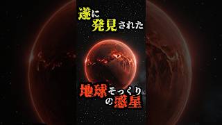 遂に発見された地球そっくりの惑星 #都市伝説 #雑学 #宇宙 #shorts