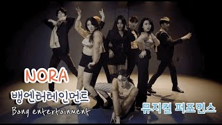 [뱅엔터테인먼트] 화려한 뮤지컬 퍼포먼스행사를 원한다면 NORA!!