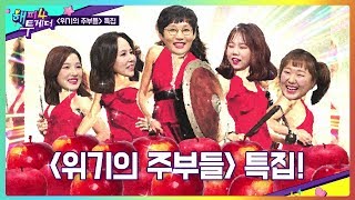 [선공개] 남편들 흉 보러 나왔다! ♨ 위기의 주부들 특집! [해피투게더4] ㅣ KBS방송