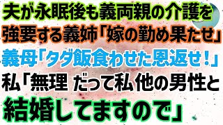 【スカッとする話】旦那が永眠後も義両親の介護を強要する義姉「嫁の務めは最後までやれ」姑「タダ飯食わせた恩返せ！」私「え？私、他の男性と結婚してますが？」後日、義実家一同「大変申し訳ございませ