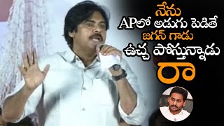 నేను అడుగు పెడితేజగన్ గాడు ఉచ్చ పోస్తున్నాడు || Pawan Kalyan Ura Mass Ragging On Jagan || NS