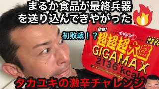 タカユキの激辛ギガマックスチャレンジ！ペヤングやきそば激辛超超超大盛GIGAMAXまるか食品が最終兵器を送り込んできやがった！！