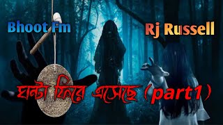 ঘন্টা ফিরে এসেছে || bhoot fm || ভুত এফএম