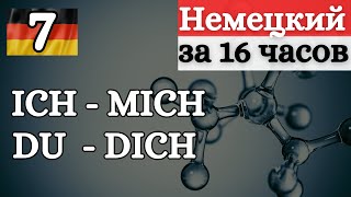 НЕМЕЦКИЙ ЗА 16 ЧАСОВ: СКЛОНЕНИЕ ЛИЧНЫХ МЕСТОИМЕНИЙ | АККУЗАТИВ | MICH DICH SIE IHN UNS EUCH