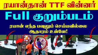 Full குறும்படம் Rayan தான் TTF Winner | Rayan எந்த பவுலும் செய்யவில்லை ஆதாரம் உள்ளே Ticket to Final