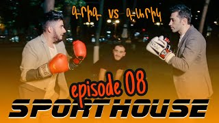 Sport House - Episode 08 /Grig, Rob, Armen, Karen/ Garik Papoyan