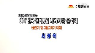 의정부시와 함께하는 2017 전국 평화통일 나라사랑 문화제 글짓기.그림그리기 대회 시상식