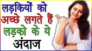 Kaise Ladke Cute Lagte Hai | Ladkiyon Ko Kaise Ladke Pasand Hai | Psychological Love Tips in Hindi