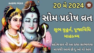 20મી મે - સોમ પ્રદોષ વ્રત..પ્રદોષ વ્રત જે તમામ ઈચ્છાઓ પૂર્ણ કરે છે.સોમ પ્રદોષ વ્રત વિધિ. પ્રદોષ 2024