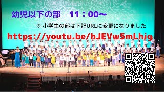 ＜幼児以下の部＞音の教室カリヨン2020 無観客コンサートYouTube生配信　　　小学生の部のURLが変わりました。https://youtu.be/hJEVw5mLhig