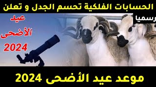 موعد عيد الأضحى 2024 / متى عيد الأضحى 2024