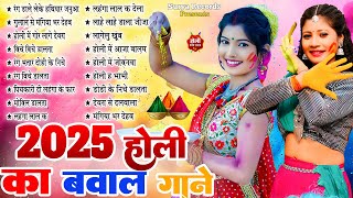 #Holi_Jukebox _ 2025 में होली का बवाल नॉनस्टॉप गाने | Bhojpuri New Holi Nonstop Song