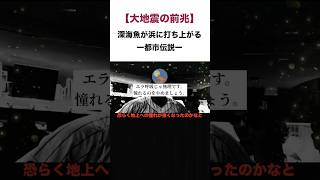 深海魚が海面に上がる原因はなんなのか？大地震の前兆は嘘？#雑学 #都市伝説 #地震 #深海魚