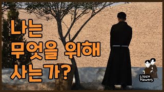 마음을 다하고 목숨을 다하여! 나는 무엇을 위해 사는가?