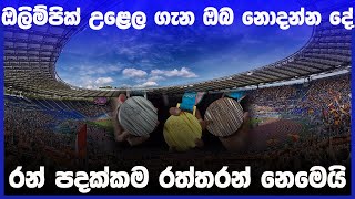 ඔලිම්පික් ගැන ඔබ නොදන්නා කරුණු | The History of the Olympic