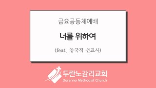 두란노감리교회 금요공동체예배 Live : 너를 위하여(창6:13-14)