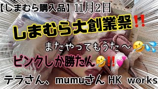 【しまむら購入品】しまむら大創業祭😆‼️テラさん、MUMUさん‼️大量買い～🤣💦💕‼️