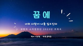 생명의 소리합창단 제8회 정기공연 - 꿈에