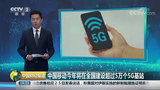 [中国财经报道]中国移动今年将在全国建设超过5万个5G基站|CCTV财经