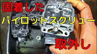 長期放置されたキャブレターの固着したパイロットスクリューを外す CBR400F NC17