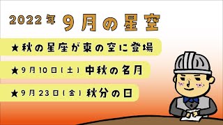 【2022年】9月の星空【中秋の名月など】