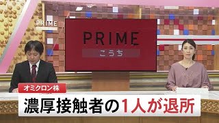 オミクロン株の陽性者の濃厚接触者　きょう施設を退所・PCR検査で陰性確認【高知】 (21/12/20 18:55)