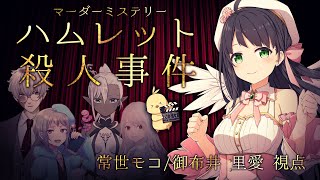 【 マダミス 】ハムレット殺人事件 / 御布井里愛視点【 Vtuber 常世モコ 】