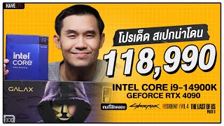 คอมประกอบ งบ 118,990.- INTEL CORE i9-14900K + GeForce RTX 4090 | iHAVECPU โปรเด็ด สเปกน่าโดน