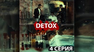 DETOX / ДЕТОКС - 4 Серия (Инста-сериал, 2021)